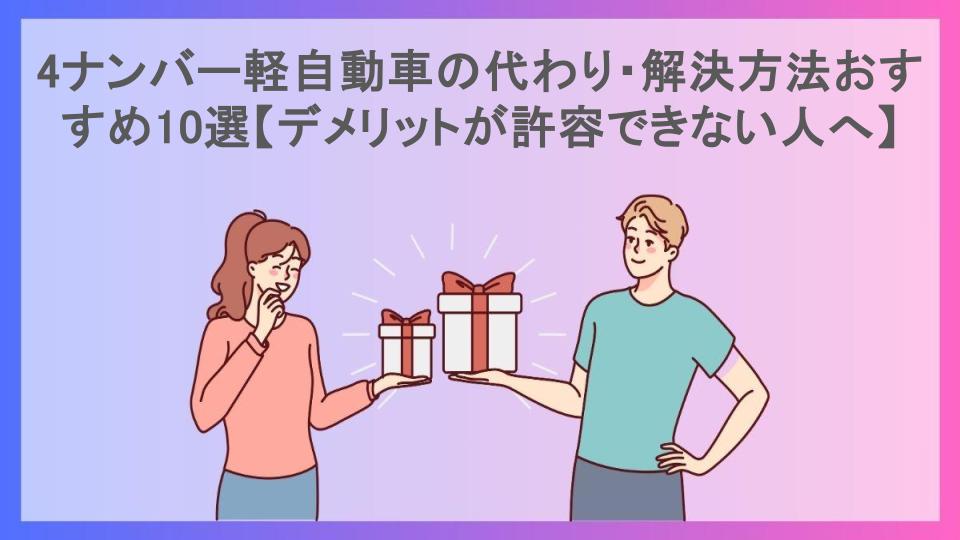 4ナンバー軽自動車の代わり・解決方法おすすめ10選【デメリットが許容できない人へ】